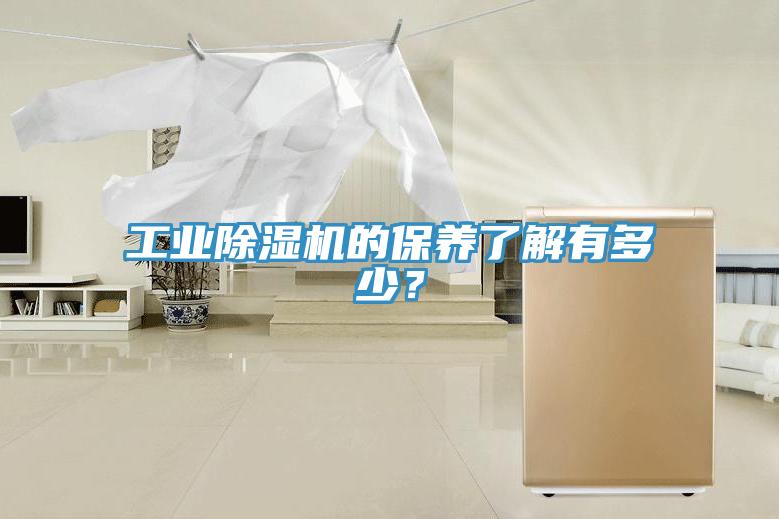 工業(yè)除濕機的保養(yǎng)了解有多少？