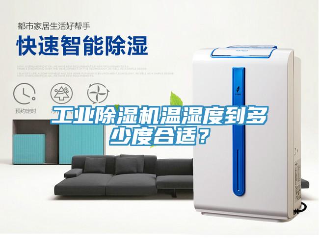 工業(yè)除濕機(jī)溫濕度到多少度合適？