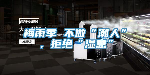 梅雨季 不做“潮人”，拒絕“濕意”