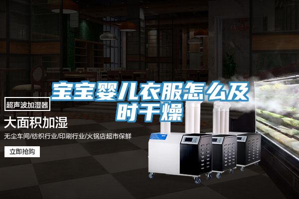 寶寶嬰兒衣服怎么及時(shí)干燥