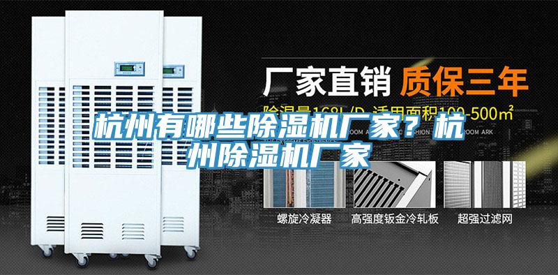 杭州有哪些除濕機(jī)廠家？杭州除濕機(jī)廠家