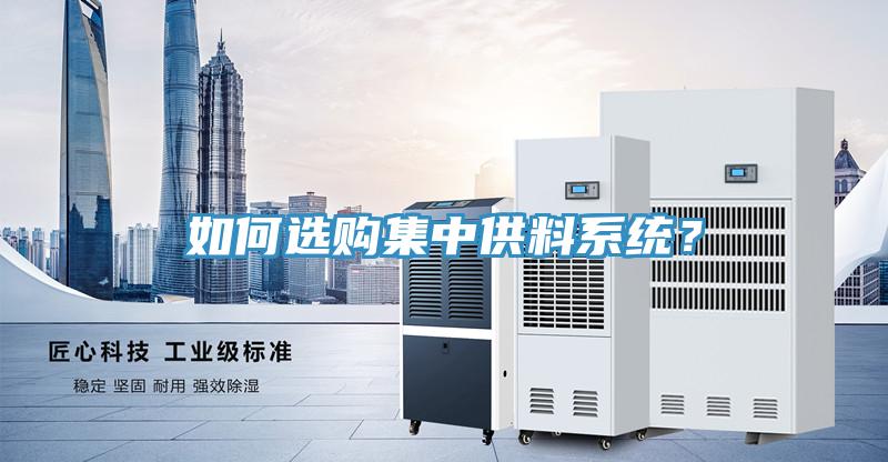 如何選購集中供料系統(tǒng)？