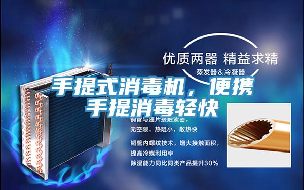 手提式消毒機(jī)，便攜手提消毒輕快