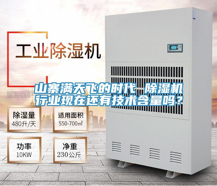山寨滿天飛的時(shí)代 除濕機(jī)行業(yè)現(xiàn)在還有技術(shù)含量嗎？