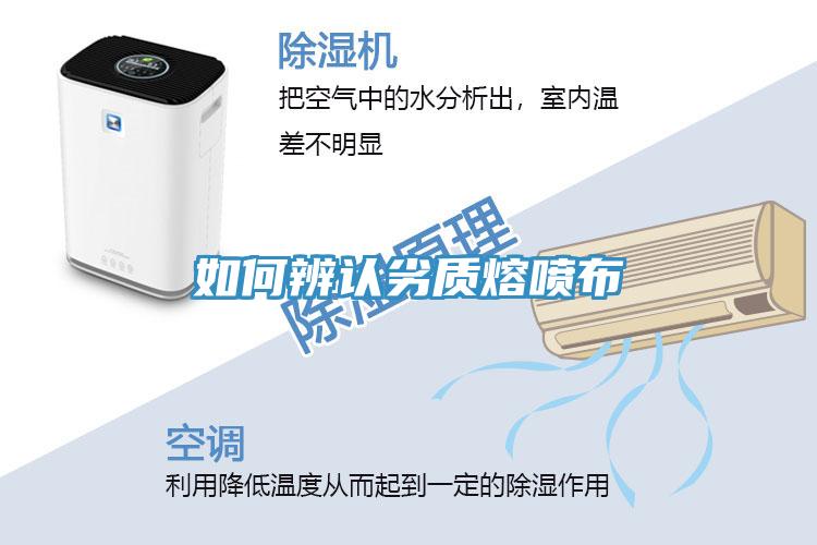 如何辨認(rèn)劣質(zhì)熔噴布