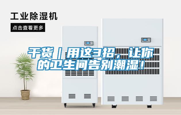 干貨｜用這3招，讓你的衛(wèi)生間告別潮濕！