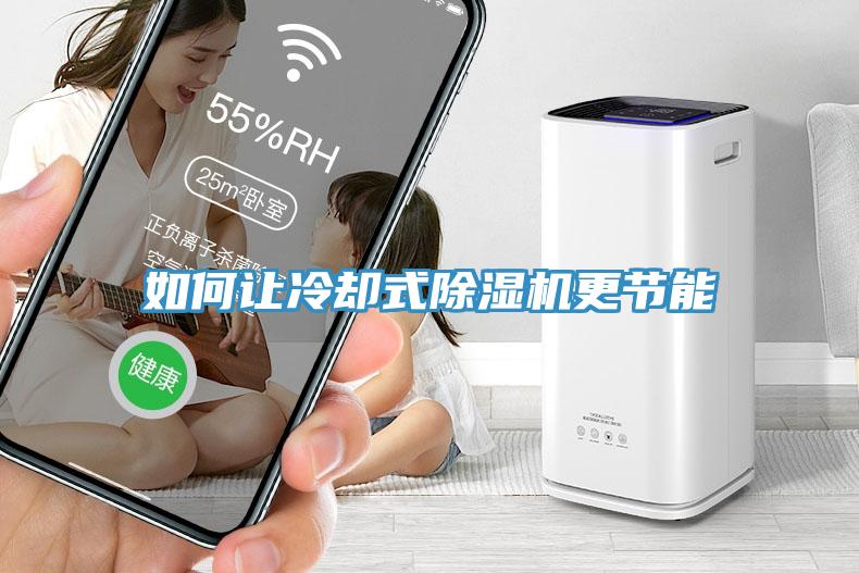 如何讓冷卻式除濕機(jī)更節(jié)能