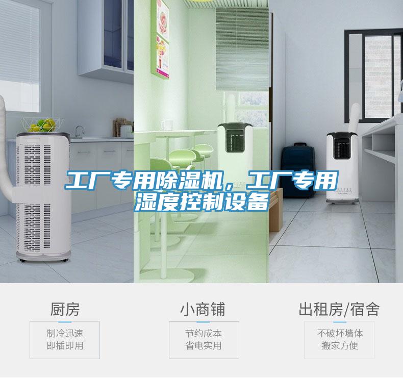 工廠專用除濕機，工廠專用濕度控制設備