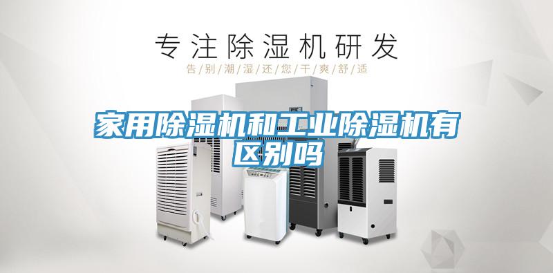 家用除濕機(jī)和工業(yè)除濕機(jī)有區(qū)別嗎