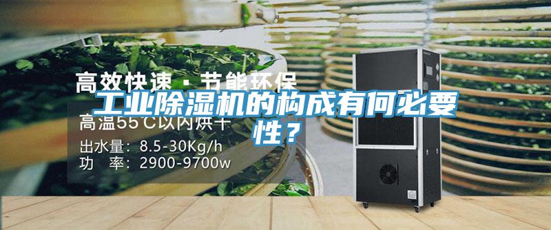工業(yè)除濕機(jī)的構(gòu)成有何必要性？