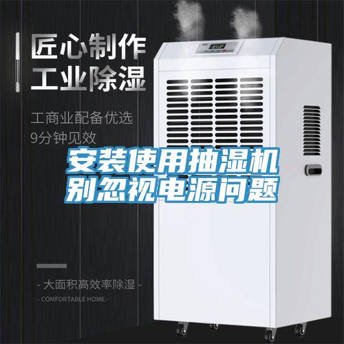 安裝使用抽濕機(jī)別忽視電源問題