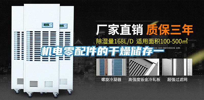 機(jī)電零配件的干燥儲(chǔ)存一