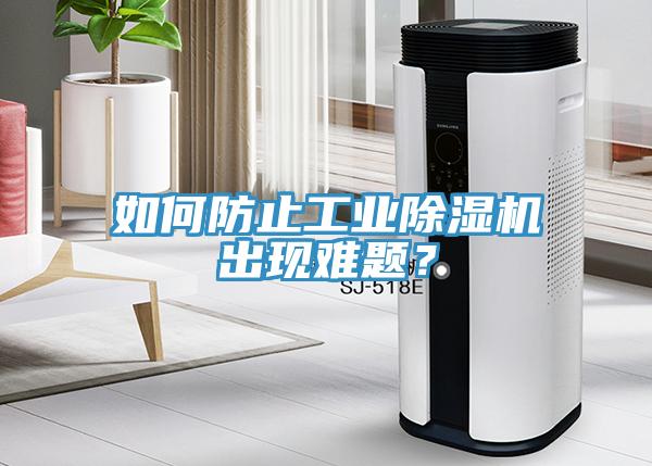 如何防止工業(yè)除濕機(jī)出現(xiàn)難題？