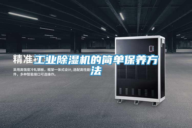 工業(yè)除濕機(jī)的簡單保養(yǎng)方法