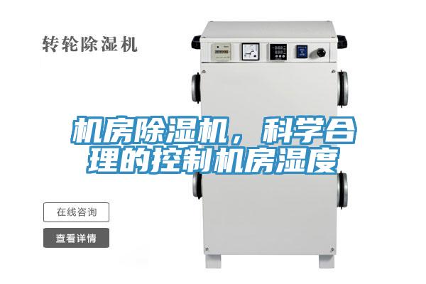 機(jī)房除濕機(jī)，科學(xué)合理的控制機(jī)房濕度