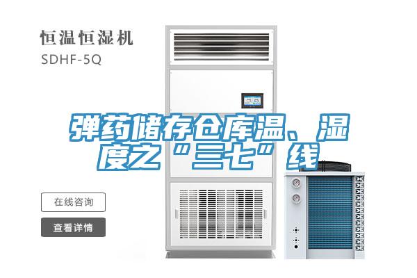 彈藥儲(chǔ)存?zhèn)}庫溫、濕度之“三七”線