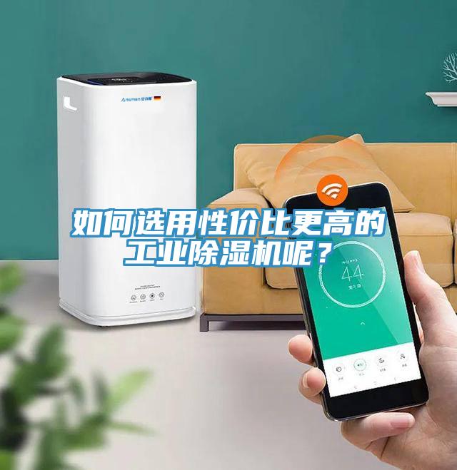 如何選用性價(jià)比更高的工業(yè)除濕機(jī)呢？