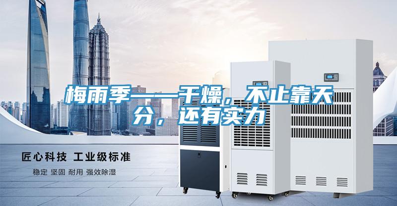 梅雨季——干燥，不止靠天分，還有實(shí)力