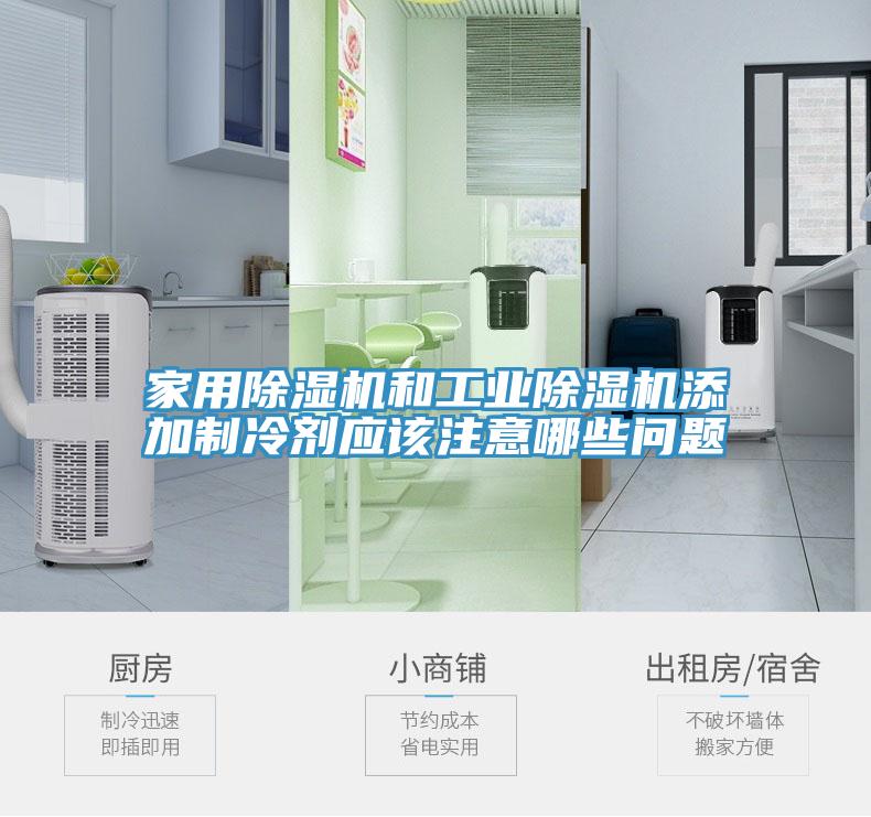 家用除濕機(jī)和工業(yè)除濕機(jī)添加制冷劑應(yīng)該注意哪些問(wèn)題
