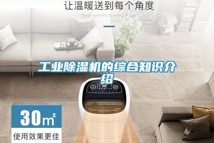 工業(yè)除濕機(jī)的綜合知識(shí)介紹