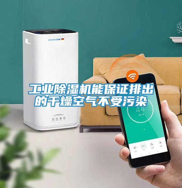 工業(yè)除濕機能保證排出的干燥空氣不受污染