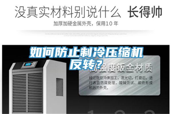 如何防止制冷壓縮機(jī)反轉(zhuǎn)？