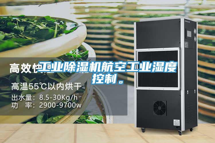 工業(yè)除濕機(jī)航空工業(yè)濕度控制。