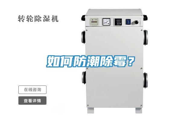 如何防潮除霉？