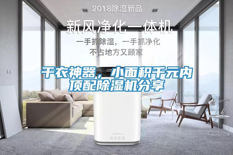 干衣神器，小面積千元內(nèi)頂配除濕機(jī)分享