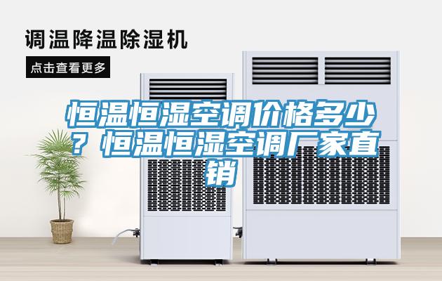 恒溫恒濕空調(diào)價格多少？恒溫恒濕空調(diào)廠家直銷
