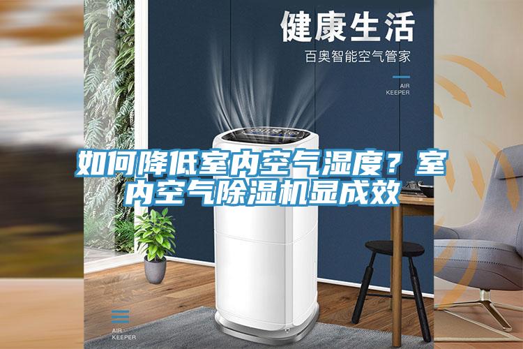如何降低室內(nèi)空氣濕度？室內(nèi)空氣除濕機(jī)顯成效
