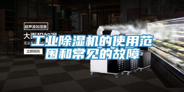 工業(yè)除濕機的使用范圍和常見的故障