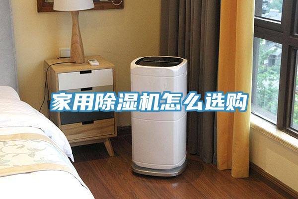 家用除濕機(jī)怎么選購