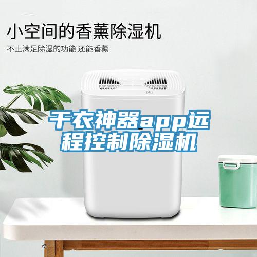 干衣神器app遠(yuǎn)程控制除濕機(jī)