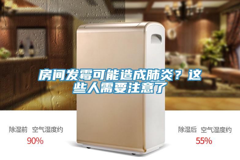 房間發(fā)霉可能造成肺炎？這些人需要注意了