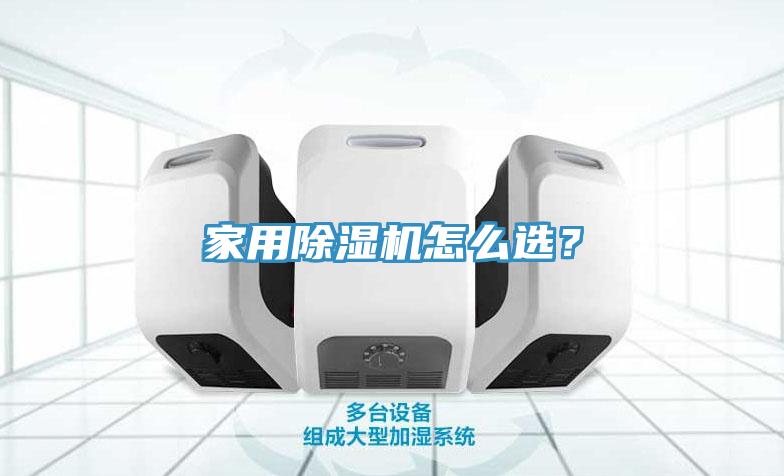家用除濕機(jī)怎么選？