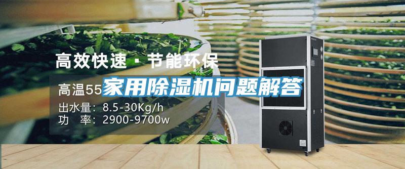 家用除濕機(jī)問題解答