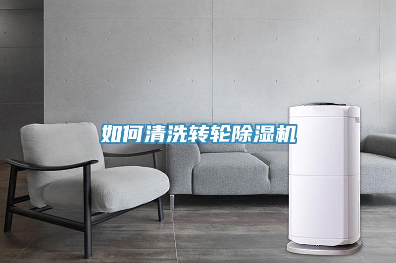 如何清洗轉(zhuǎn)輪除濕機(jī)