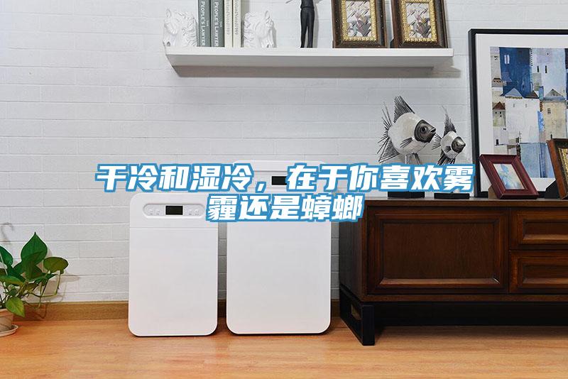 干冷和濕冷，在于你喜歡霧霾還是蟑螂