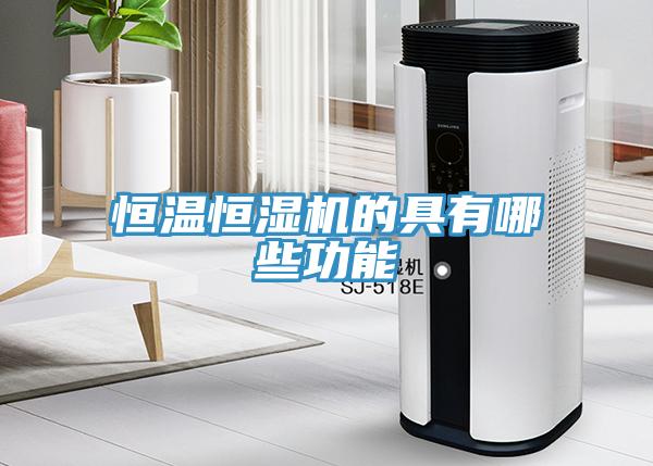 恒溫恒濕機(jī)的具有哪些功能