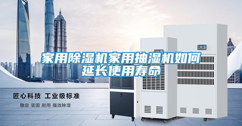 家用除濕機(jī)家用抽濕機(jī)如何延長(zhǎng)使用壽命