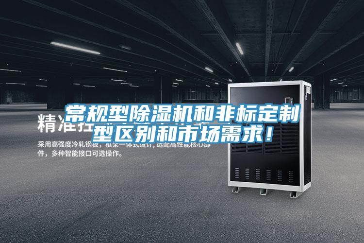 常規(guī)型除濕機(jī)和非標(biāo)定制型區(qū)別和市場需求！