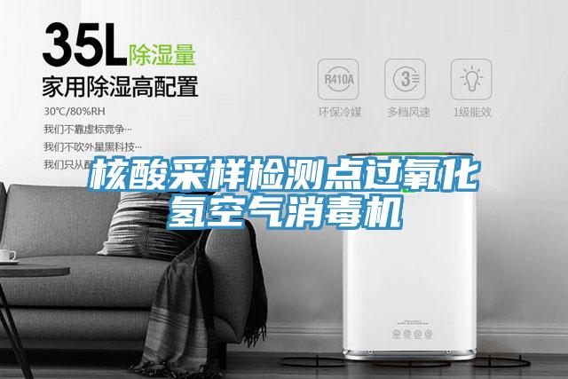 核酸采樣檢測(cè)點(diǎn)過(guò)氧化氫空氣消毒機(jī)