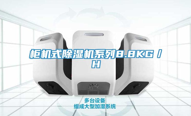 柜機(jī)式除濕機(jī)系列8.8KG／H