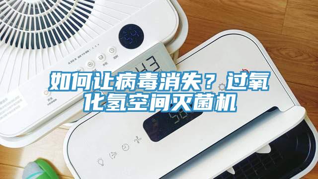 如何讓病毒消失？過(guò)氧化氫空間滅菌機(jī)