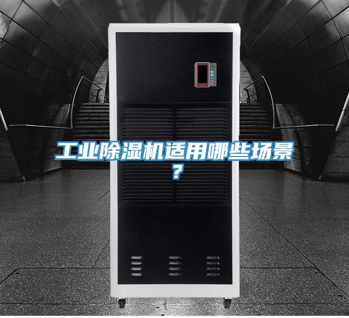 工業(yè)除濕機(jī)適用哪些場景？