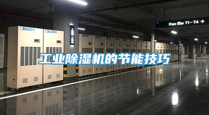 工業(yè)除濕機(jī)的節(jié)能技巧