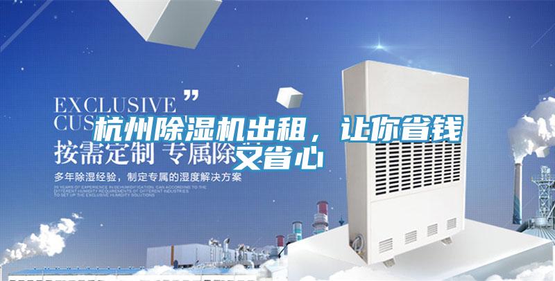 杭州除濕機(jī)出租，讓你省錢又省心