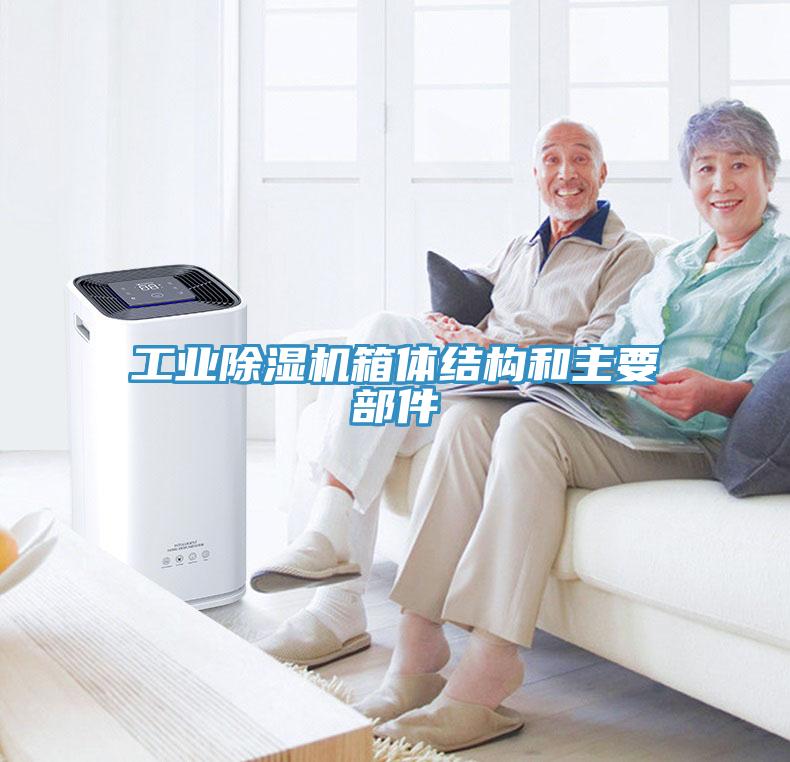 工業(yè)除濕機箱體結(jié)構(gòu)和主要部件