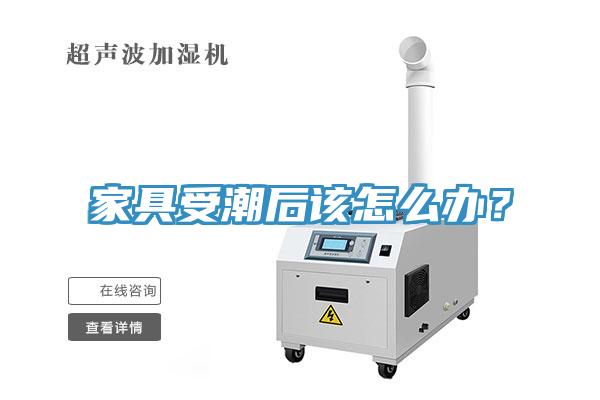 家具受潮后該怎么辦？